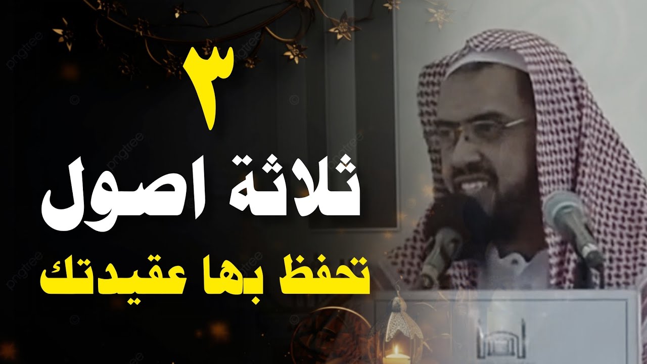 طبق هذه الأصول الثلاثة ستكون من اهل السنة والجماعة