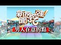 新聞挖挖哇：男人在意的點20190902（汪潔民、許常德、欣西亞、劉韋廷、H）