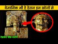 वैज्ञानिक भी है हैरान इन खोजो से || 10 Creepiest Recent Archaeological Discoveries