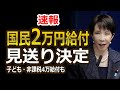 【速報】2万円給付・子どもと非課税世帯への4万円給付は見送りへ｜高市首相が方針を発表【物価高対策】