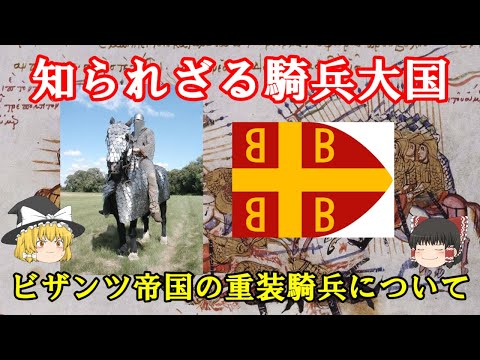 【ゆっくり解説】ビザンツ帝国の装甲騎兵カタフラクトスについて