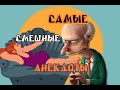 НЕДОСТАТКИ И ИЗМЕНА супер анекдоты