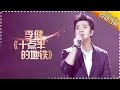 李健《十点半的地铁》回忆过往时光-《歌手2017》第9期 单曲The Singer【我是歌手官方频道】