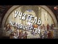 123 Учитель человечества.lyanat.ТартАрия. инфо