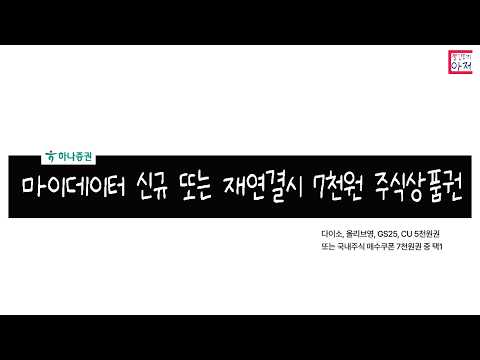 빨조아이벤트 마이데이터 신규 또는 재연결시 7천원 주식상품권.. 굿  하나증권
