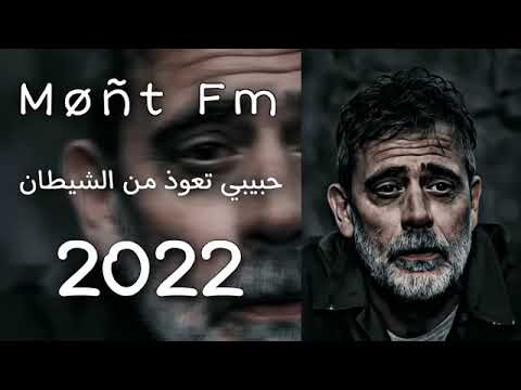 حبيبي تعوذ الشيطان عراقي حزين 2023 بطيئ مميز