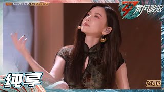 【LIVE】勾魂旗袍舞！于文文/刘恋/唐诗逸尽显女性妩媚 演绎绝美《佳人》《乘风破浪》Sisters Who Make Waves S3丨MangoTV