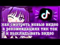 КАК СМОТРЕТЬ НОВЫЕ ВИДЕО В РЕКОМЕНДАЦИЯХ ТИК ТОК, ВИДЕТЬ ВИДЕО ДРУГИХ СТРАН И ВЫКЛАДЫВАТЬ ВИДЕО 😦