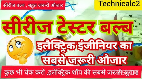 How to make series bulb board|सीरीज बल्ब बोर्ड कैसे बनाएं|series tester kese bnayen