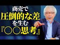 商売繁盛する人だけが知っている、圧倒的な差を生む思考
