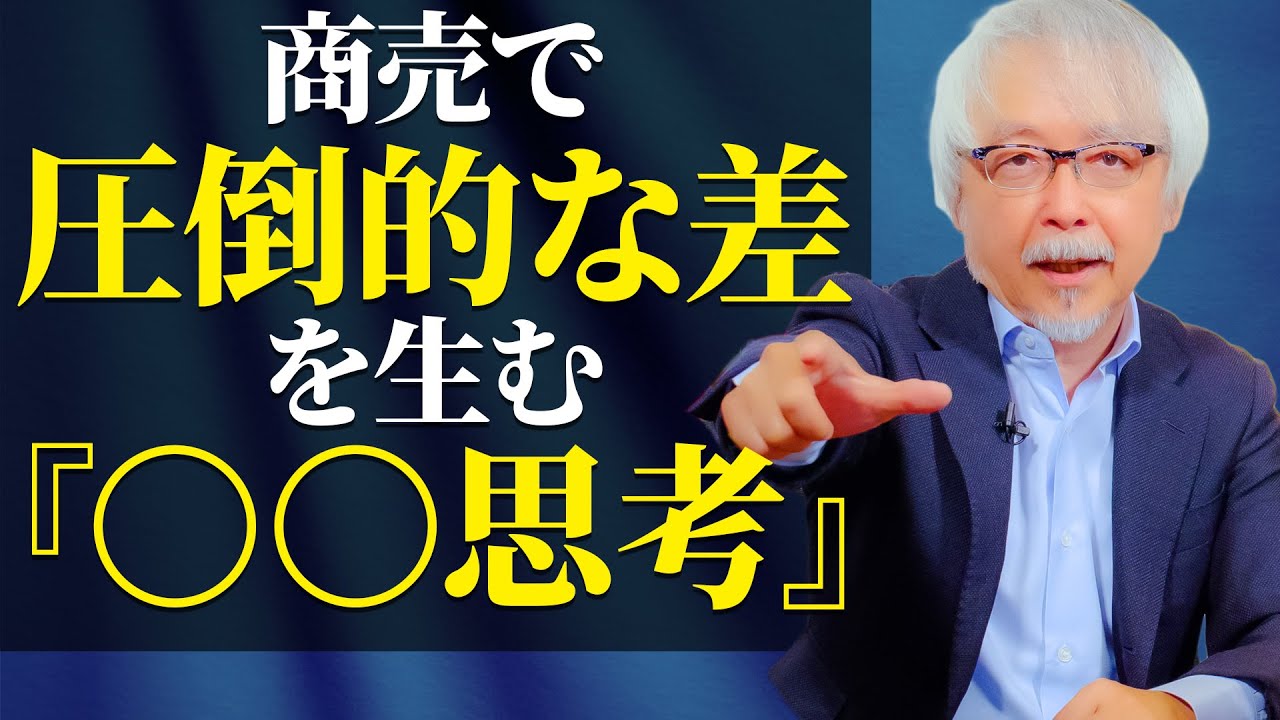 商売繁盛する人だけが知っている、圧倒的な差を生む思考