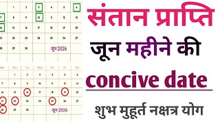 संतान प्राप्ति जून महीने की concive date  कृष्ण पक्ष और शुक्ल पक्ष के।