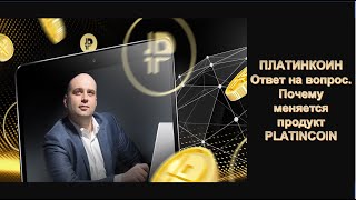 ПЛАТИНКОИН. Ответ на вопрос. Почему меняется продукт PLATINCOIN.