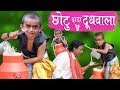 CHOTU DADA DOODH WALA | छोटू दादा दूध वाला | Khandesh Hindi Comedy | Chotu Comedy Video