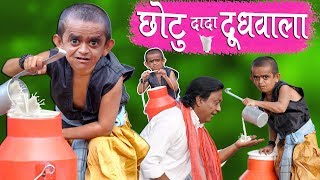 CHOTU DADA DOODH WALA | छोटू दादा दूध वाला | Khandesh Hindi Comedy | Chotu Comedy Video