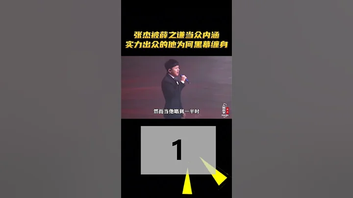 張傑演唱史上最嚴重的失誤，意外成就封神時刻！#張傑 - 天天要聞