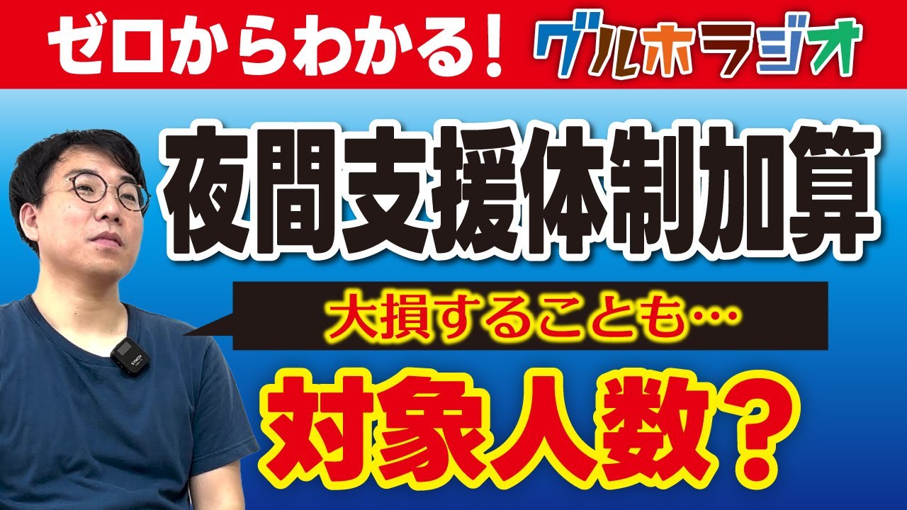 ゼロからわかる！夜間支援体制加算の対象人数についてを解説！【グループホーム運営】