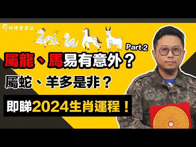 2024 十二生肖運程Part2: 生肖屬龍、馬多意外？屬蛇、羊多是非？邊個生肖有機會升職？呢個生肖一定要避免水上活動！