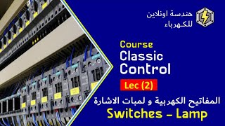 أنواع المفاتيح و لمبة الاشارة - Classic control Course | LEC.2 -Types of switches & Indicator Lamp