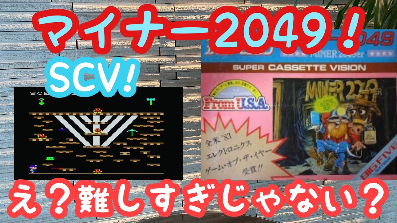 レトロゲーム】スーパーカセットビジョン⑥！マイナー2049！実況 