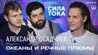 Александр Осадчиев - Океаны и речные плюмы / Подкаст «Сила Тока»