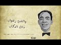 الحاج امين قال للصايمين اسماعيل ياسين Haj Amin said to Saimin Ismail Yassin 2021 mp3