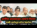 প্রার্থীতা প্রত্যাহারের ঘোষণা দিলেন হাজী আমিনুর রশিদ ইয়াসিন @Cumilla @কুমিল্লা @bdbnp 