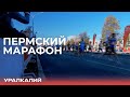 Пермский марафон. Калийщик Семён Кун о своей подготовке к дистанции в 42 км.