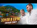 Земля в Сочи ЕСТЬ! Сколько стоит купить земельный участок в Сочи?