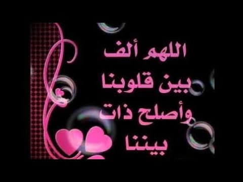 من دعاء النبي اللهم الف بين قلوبنا وأصلح ذات بيننا واهدنا سبل السلام