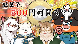 みんな～～駄菓子、500円で何買う??「コラボ配信」