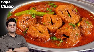 इसका स्वाद भूल नहीं पाएंगे आप जब इस तरीके से बनाएंगे सोया चाप |Masala Soya Chaap with Secret Method