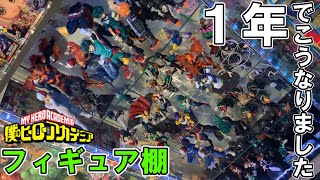 収集１年が経ちました！僕のヒーローアカデミアのフィギュア全部みせます!!【フィギュア棚】