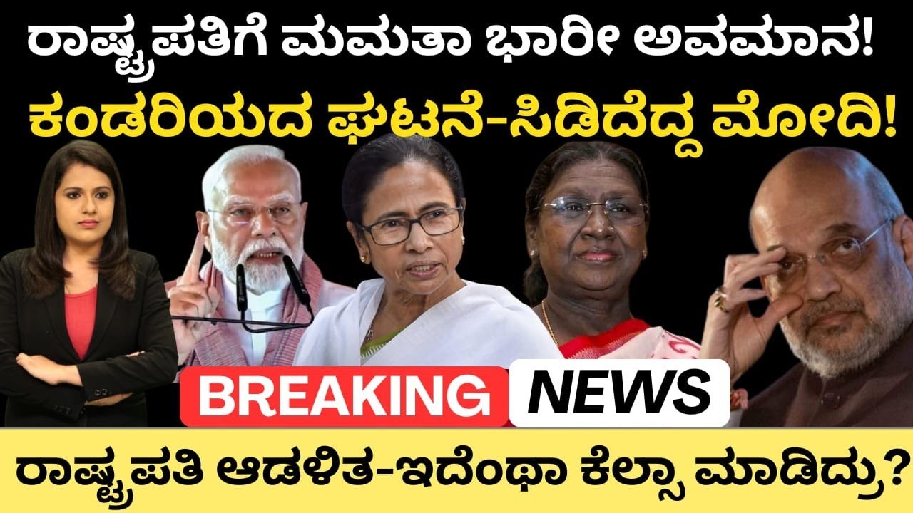 Mamatha Banarjee:ರಾಷ್ಟ್ರಪತಿಗೆ ಮಮತಾ ಭಾರಿ ಅವಮಾನ!ಕಂಡರಿಯದ ಘಟನೆ-ಸಿಡಿದೆದ್ದ ಮೋದಿ!ರಾಷ್ಟ್ರಪತಿ ಆಡಳಿತ ಫಿಕ್ಸ್?