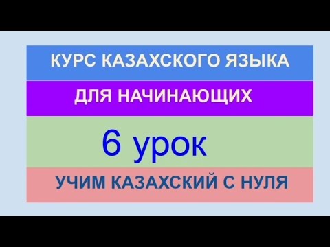 УРОК 6. КУРС КАЗАХСКОГО языка для начинающих. Практика. Учим 10 глаголов для описания хобби