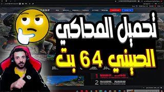 تحميل المحاكي الصيني 64 بت| تثبيت ببجي موبايل علي المحاكي الصيني| pubg mobile 2022