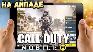 ИГРАЮ В CALL OF DUTY MOBILE НА IPAD. В ОЖИДАНИИ РЕЛИЗА COD MOBILE НА IOS