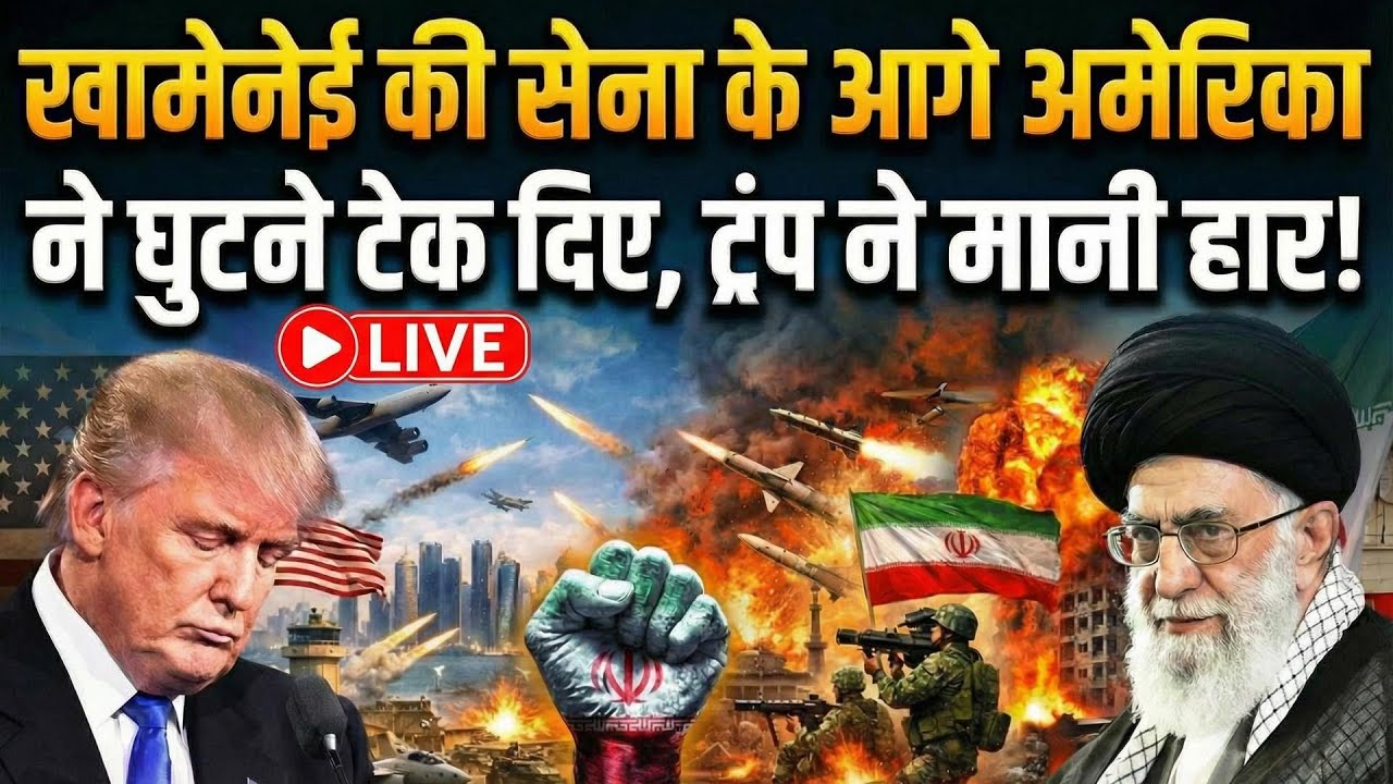 US Iran War Update LIVE: ईरान के सामने America ने घुटने टेक दिए, Trump ने मानी हार! | Ali Khamenei
