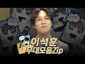 【#복면가왕클린】가왕 📚'만찢남' 이석훈의 #무대모음.zip | 클린버전 | 무자막 | 패널X | #TVPP MBC 190922 방송