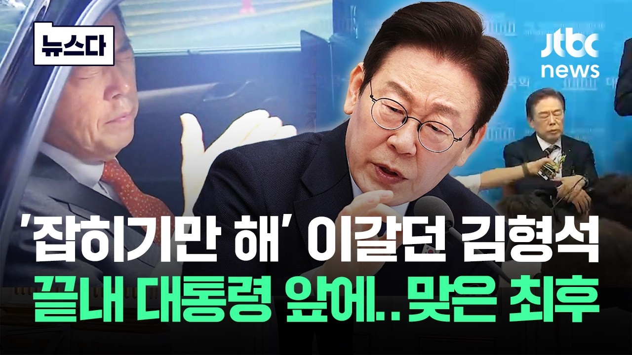 '잡히기만 해봐' 제보자 색출하던 김형석..이 대통령 앞 맞은 최후 #뉴스다 / JTBC News