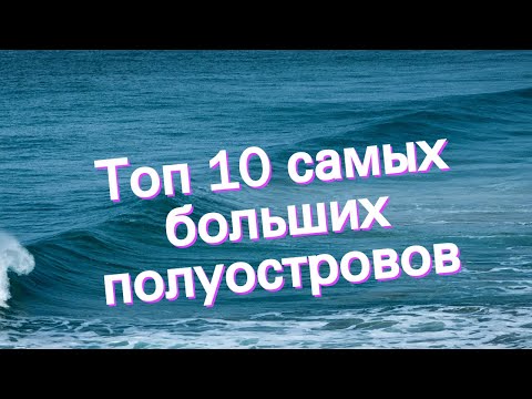 Топ 10 самых больших полуостровов