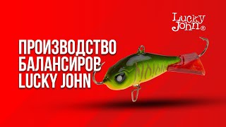 Производство балансиров Lucky John