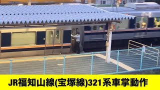 JR福知山線(宝塚線)321系車掌動作