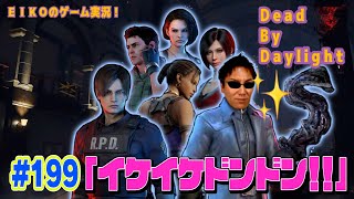 【#199】EIKOがデッドバイデイライトを生配信!【ゲーム実況】もうすぐ200回記念なんですが・・