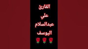 القارئ علي عبدالسلام ٥ #تلاوة #تلاوة_خاشعة #علي_عبد_السلام_اليوسف