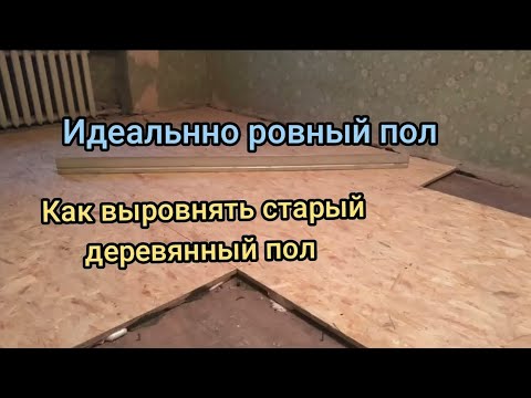 Как выровнять деревянный  пол в старом доме? Надёжно Выровнять пол из Досок. Пошаговая инструкция