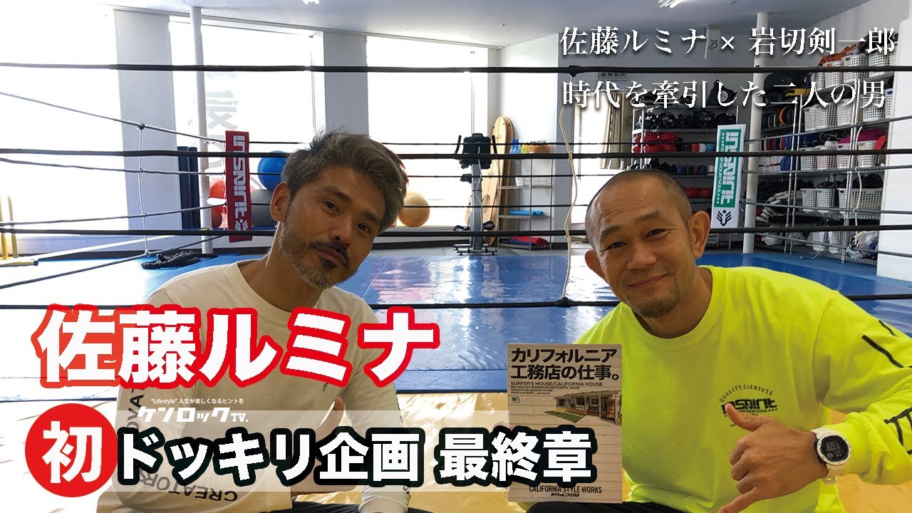 佐藤ルミナが修斗全盛期を振り返る 総合格闘技 カリフォルニアスタイル 時代を牽引したフロンティア二人の対談 ドッキリ企画 最終章 Youtube 佐藤ルミナが修斗全盛期を振り返る 総合格闘技 カリフォルニアスタイル 時代を牽引したフロンティア二人の対談 ドッキリ企画 最終章 Youtube