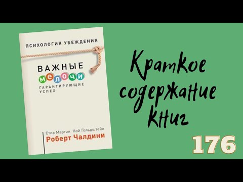 Роберт Чалдини - Психология убеждения. Важные мелочи, гарантирующие успех
