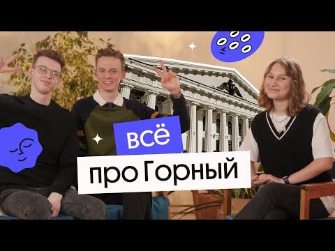 ВСЁ ПРО ГОРНЫЙ | Сессии, общаги, форма, столовые | Стоит ли поступать туда?