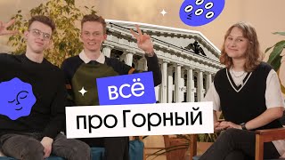 ВСЁ ПРО ГОРНЫЙ | Сессии, общаги, форма, столовые | Стоит ли поступать туда?